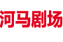 河马剧场